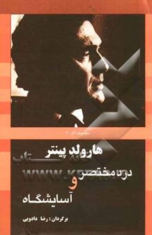 کتاب درد مختصر و آسایشگاه