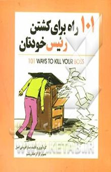 کتاب 101 راه برای کشتن رئیس خودتان نوشته سارا فروغی‌اصل