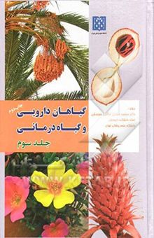 کتاب گیاهان دارویی و گیاه‌درمانی (جلد سوم)