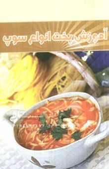 کتاب آموزش پخت انواع سوپ/1