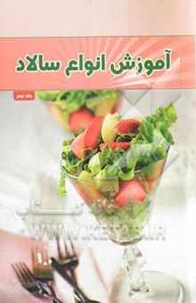 کتاب آموزش انواع سالاد (2)