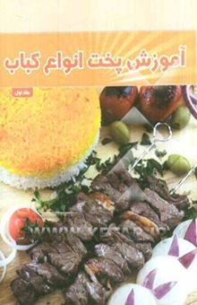 کتاب آموزش پخت انواع کباب