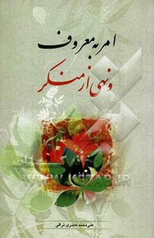 کتاب امر به معروف و نهی از منکر