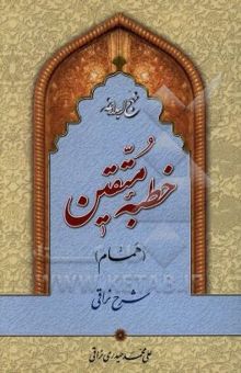 کتاب نهج البلاغه: خطبه متقین (همام)