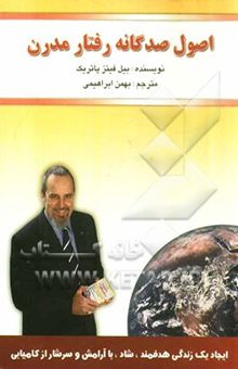 کتاب اصول صدگانه رفتار مدرن