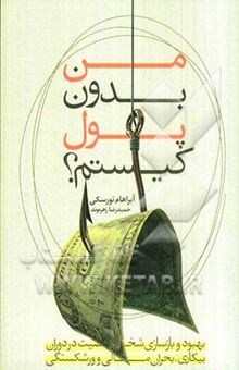کتاب من بدون پول کیستم؟ بهبود و بازسازی شخصیت در دوران بیکاری، بحران مالی و ورشکستگی