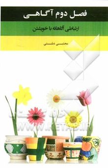 کتاب فصل دوم آگاهی