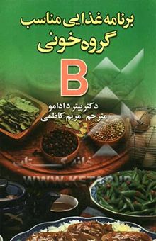 کتاب گروه خونی B: برنامه غذایی مناسب