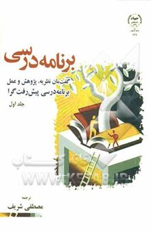 کتاب برنامه درسی گفت‌مان نظریه، پژوهش و عمل: برنامه درسی پیش‌رفت‌گرا(جلد اول)