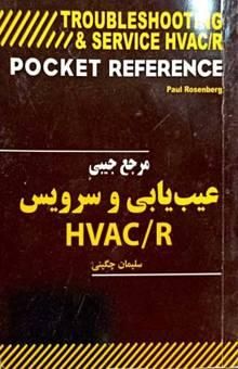 کتاب مرجع جیبی عیب‌یابی و سرویس HVAC/R