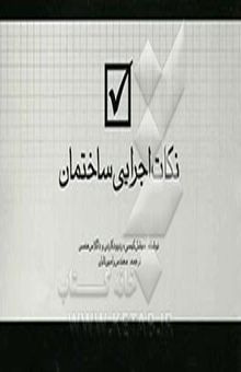 کتاب نکات اجرایی ساختمان