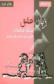 کتاب زبان عشق: پیامک‌های عاشقانه