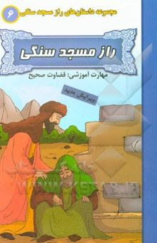 کتاب راز مسجد سنگی (مهارت آموزشی: قضاوت صحیح)