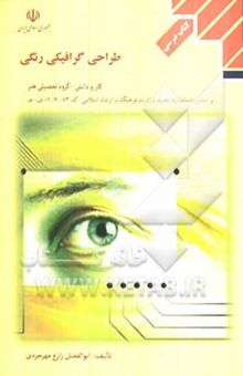 کتاب طراحی گرافیک رنگی شامل دوره‌ی: آموزش شناخت رنگ و طراحی رنگی