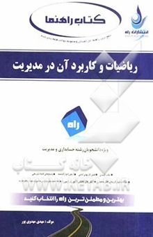 کتاب جامع‌ترین راهنما و مجموعه سوالات ریاضیات و کاربرد آن در مدیریت: ویژه دانشجویان پیام نور