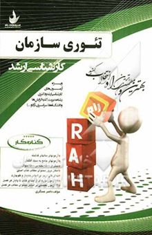 کتاب کتاب کار: جامع‌ترین آزمون‌های طبقه‌بندی شده آزمون در آزمون تئوری سازمان: ویژه کار در کلاس، مرور مطالب، آزمون خودسنجی قبل از امتحان، ...