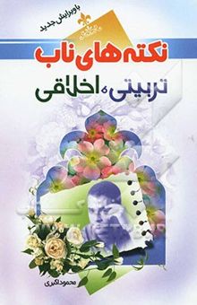 کتاب نکته‌های ناب تربیتی اخلاقی