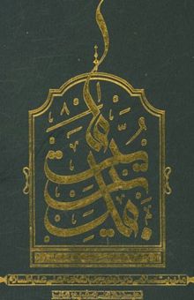 کتاب مدیریت ما: مدیریت اسلامی در پرتو نهج البلاغه امام علی (ع) نوشته علی‌اصغر پورعزت