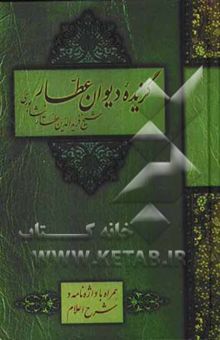 کتاب گزیده دیوان شیخ فرید‌الدین عطار نیشابوری: با مقدمه استاد بدیع‌الزمان فروزانفر