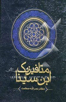 کتاب متافیزیک ابن‌سینا