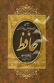 کتاب دیوان حافظ شیرازی