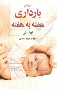 کتاب متن کامل بارداری هفته به هفته
