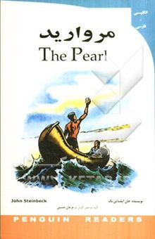 کتاب مروارید = The pearl
