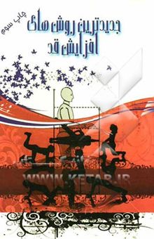 کتاب جدیدترین روشهای افزایش قد