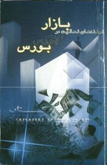 کتاب ترفندهای فعالیت در بازار بورس