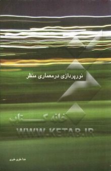 کتاب نورپردازی در معماری منظر