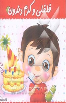 کتاب فلفلی و کرم دندون