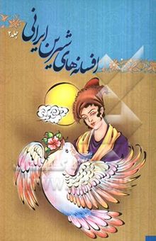 کتاب افسانه‌های شیرین ایرانی (2)