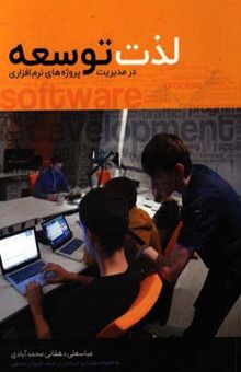 کتاب لذت توسعه: در مدیریت پروژه‌های نرم‌افزاری