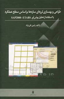 کتاب طراحی و بهسازی لرزه‌ای سازه‌ها بر اساس سطح عملکرد با استفاده از تحلیل پوش‌آور SAP2000 - ETABS