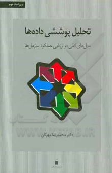 کتاب تحلیل پوششی داده‌ها: مدل‌های کمی در ارزیابی عملکرد سازمان‌ها