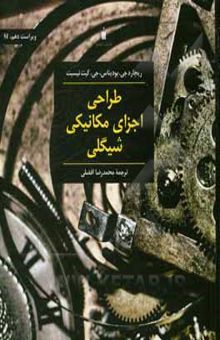 کتاب طراحی اجزای مکانیکی شیگلی