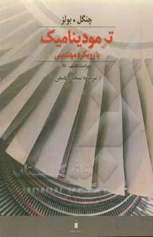 کتاب ترمودینامیک با رویکرد مهندسی