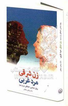 کتاب زن شرقی، مرد غربی (بررسی تفاوت‌های روان‌شناختی زن و مرد)