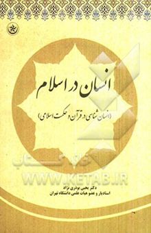 کتاب انسان در اسلام (انسان‌شناسی در قرآن و حکمت اسلامی)