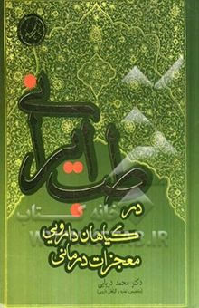 کتاب معجزات درمانی گیاهان دارویی در طب ایرانی