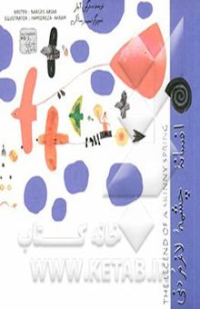 کتاب افسانه چشمه لاغر مردنی