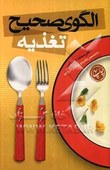 کتاب الگوی صحیح تغذیه