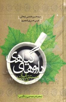 کتاب داروهای گیاهی سنتی ایران (به همراه ترجمه عربی و انگلیسی)