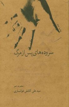 کتاب سروده‌های پس از مرگ