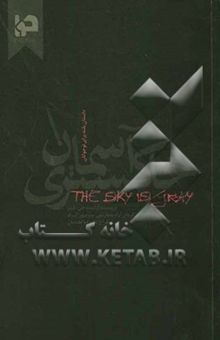 کتاب آسمان خاکستری