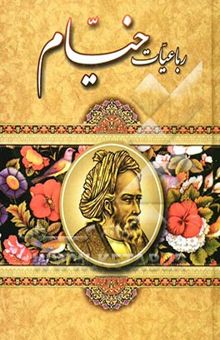 کتاب رباعیات حکیم عمرخیام نیشابوری