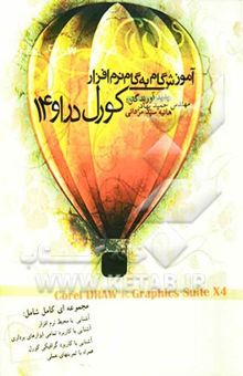 کتاب آموزش گام به گام نرم‌افزار Coreldraw, Graphics suite X4