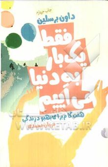 کتاب فقط یک بار به دنیا می‌آییم