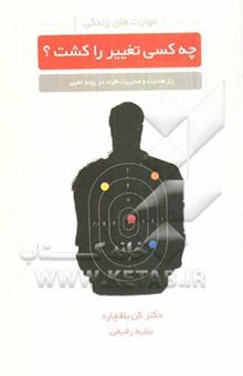 کتاب چه کسی تغییر را کشت؟