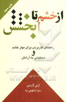کتاب از خشم تا بخشش (راهنمای کاربردی برای مهار خشم و دستیابی به آرامش)